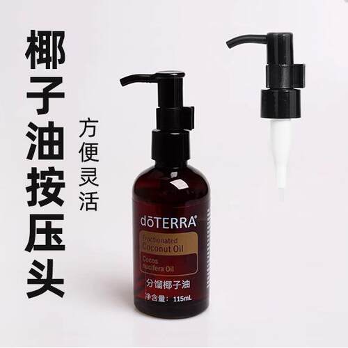 R20多特瑞椰子油泵头卸妆油按压头