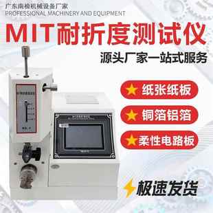 MIT式 纸张耐折度试压机铜箔铝箔纸板纸盒标签耐折叠疲劳度测试仪