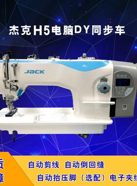 jack/杰克H5 电脑DY同步车上下复合送料平缝机 工业缝纫机 厚料机