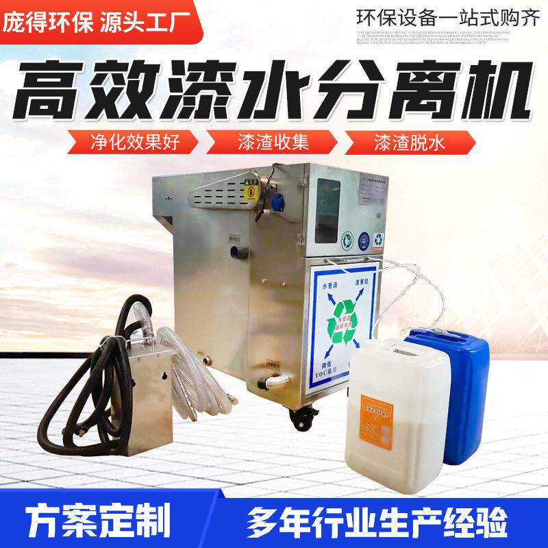 环保污水处理设备一体机循环水喷漆废水处理效漆水分离机渣清除