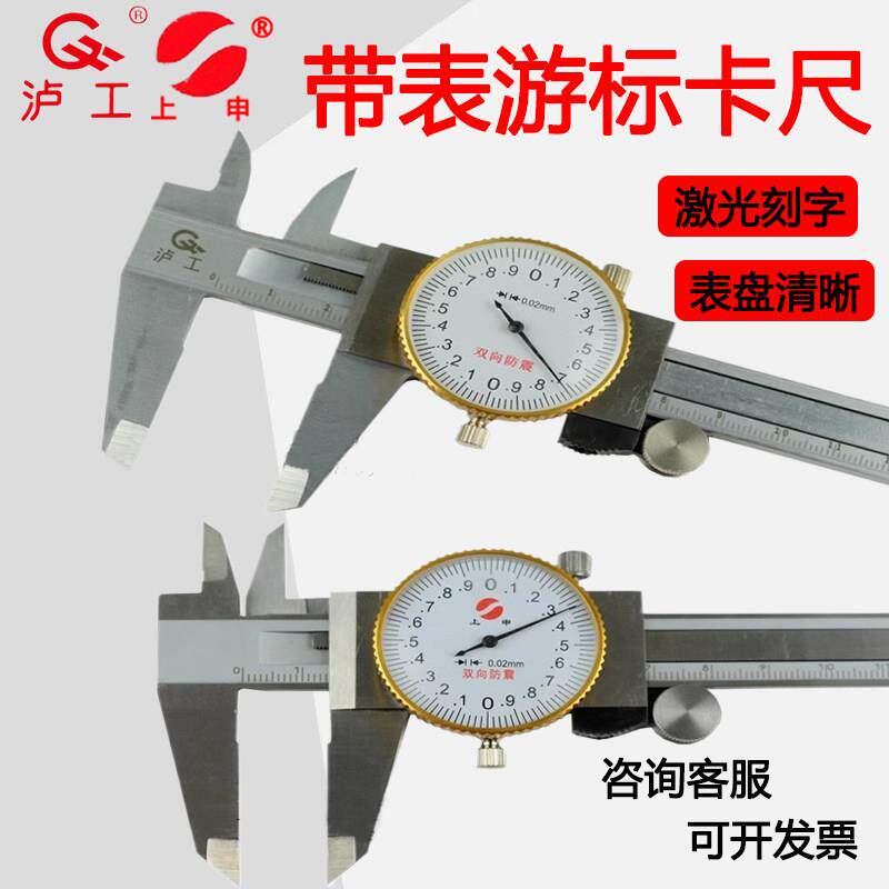 泸工上申带表卡尺工业级代表卡尺高精度测量带表游标卡尺0.02mm