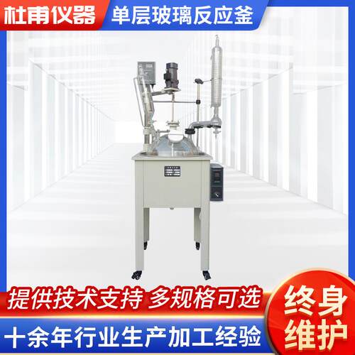 厂家直营单层玻璃反应釜1L-5L杜甫仪器大型玻璃反应釜10L-100L