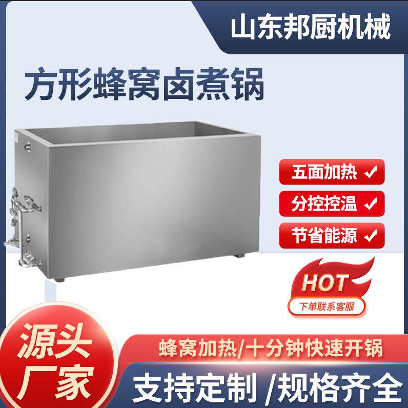 商用方形蜂窝卤煮锅蒸汽加热熟食加工设备酱卤肉烧鹅烧鸭卤煮锅