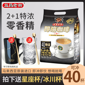 马来西亚进口益昌老街2+1速溶咖啡三合一特浓原味40条装袋装