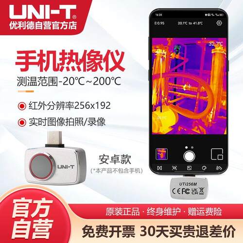 优利德UTi256M手机热成像仪256*192高清热像仪地暖维修巡查测温仪
