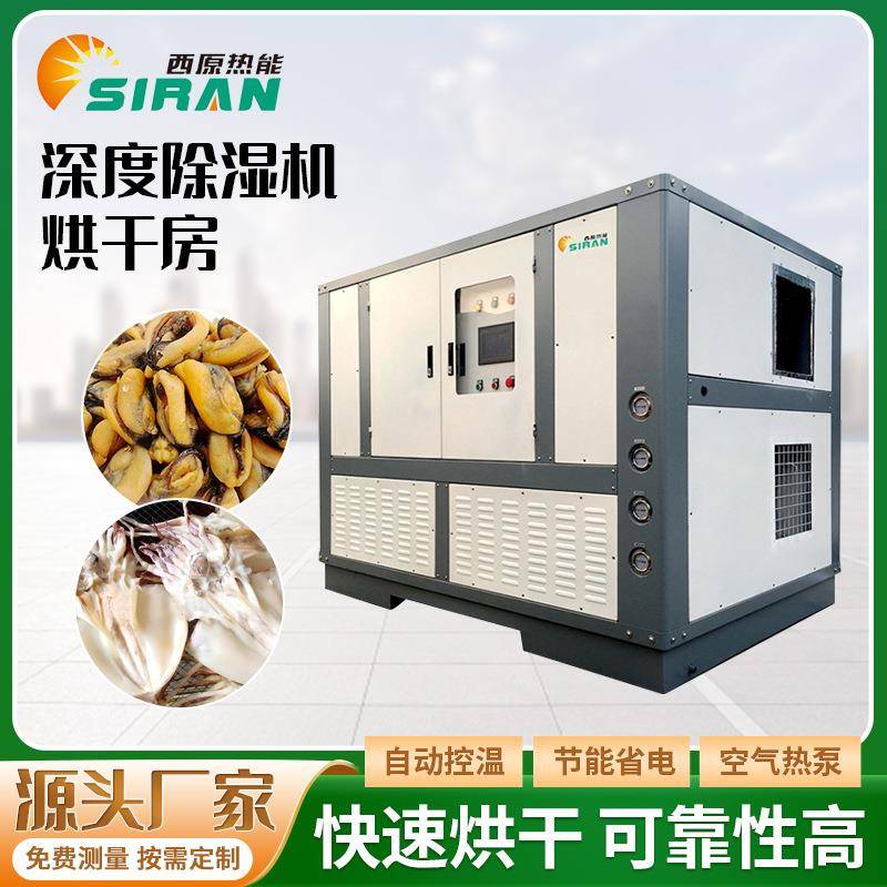 鲍鱼鱿鱼海产品深度除湿机烘干房空气能烘干高温热循环海鲜干燥箱