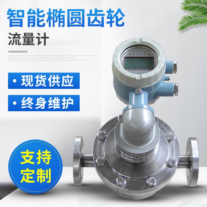 江西流量表食品流量计不锈钢椭圆齿轮流量计油品化工液体流量计