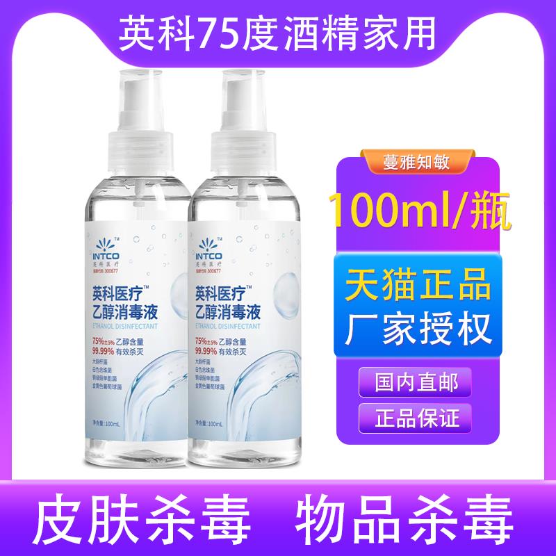 英科医疗酒精75度酒精喷雾消毒家用医用便携式医用酒精乙醇消毒液