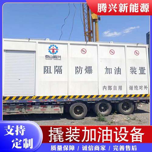 防爆阻隔汽油柴油移动集装箱式加油装备可移动撬装罐撬装加油