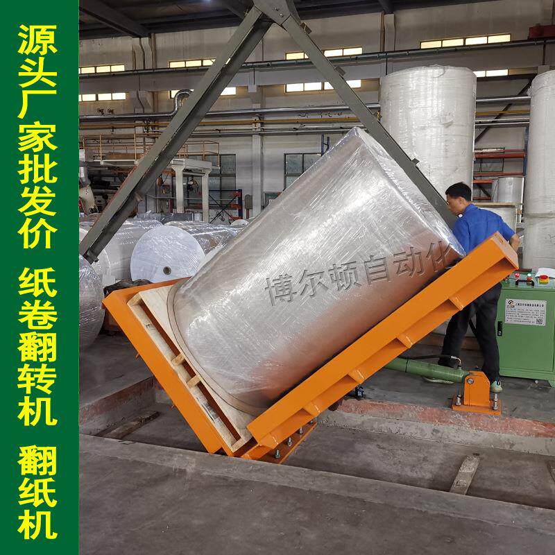 广东BED-FZ纸卷翻转机纸筒翻转机无纺布卷翻转机V面辊筒移动