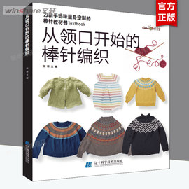 从领口开始的棒针编织 从上往下织女士提花儿童花样毛衣编织书籍 织毛衣毛衣编织教程书 毛衣编织图解 毛线手工教程书新华正版图书
