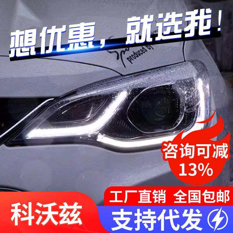适用于16-19款科沃兹大灯总成改装高配led日行灯双光透镜氙气大灯