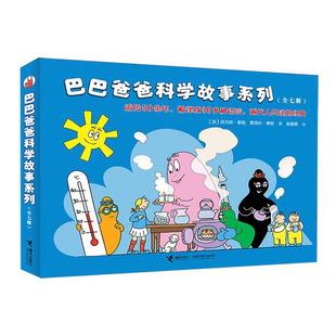 巴巴爸爸科学故事系列全套7册3 6岁幼儿园儿童科学启蒙绘本图画书