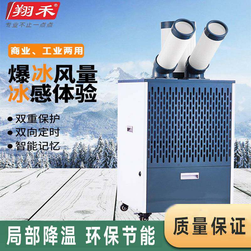 翔禾45B工业冷气机厂房设备降温移动制冷岗位降温一体机移动空调