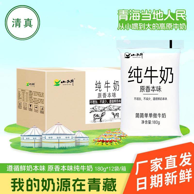 青海小西牛纯牛奶清真食品小白袋透明枕网红奶新鲜日期180g*12袋