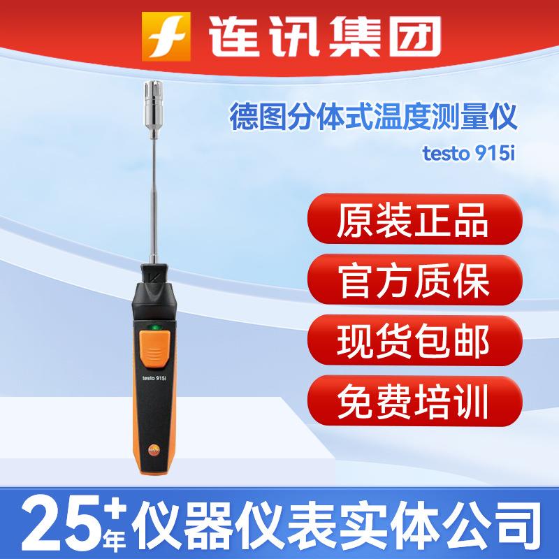 德图testo 915i智能分体式空气温度仪高精度空气液体管道柔性探针