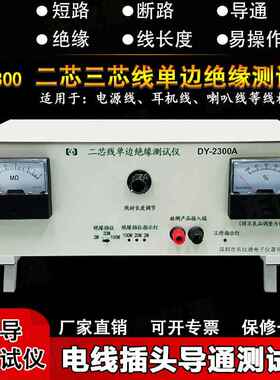 东仪通DY2300A 二芯线导通测试机单边绝缘断短路线长度DC电源AC线