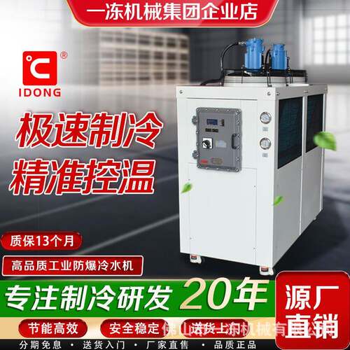 一冻机械风冷防爆冷水机工业冷冻机水循环特种制冷设备10HP制冷