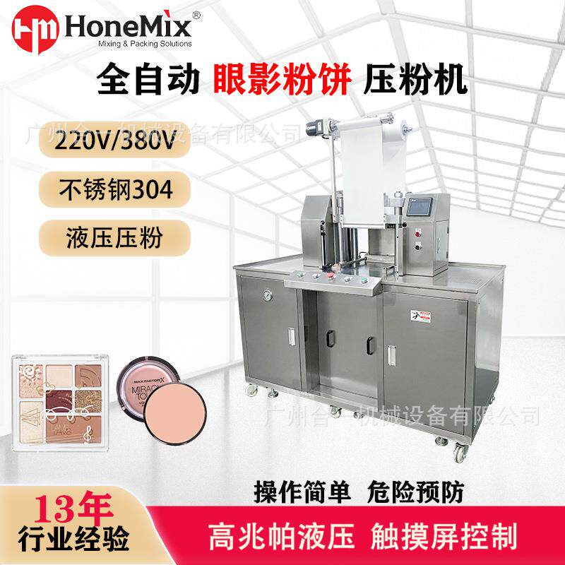 全自动彩妆眼影粉饼液压压粉机上压式化妆品粉剂压实成型机