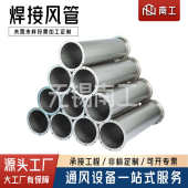 304不锈钢风管碳钢无缝满焊排烟管201镀锌排烟气工业除尘通风管道
