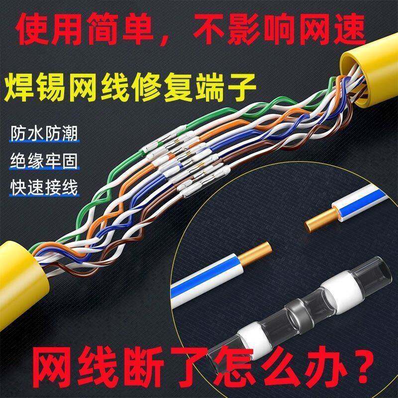 网线对接头延长端子网线断线修复破损防水网线延长接头器焊锡端子