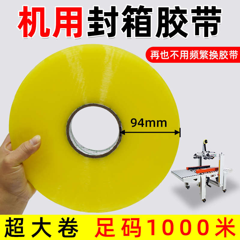 机用大卷透明胶带封箱胶带打包胶布胶纸条机用胶带透明胶批发订制