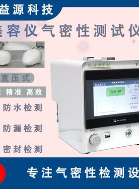 美容仪气密性测试仪IP67防水等级真空密封测漏检测仪器设备高精度