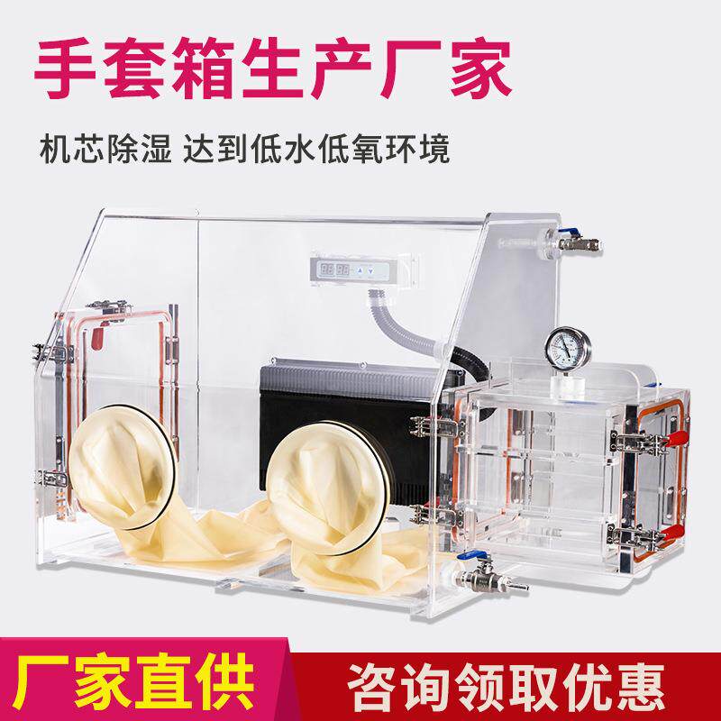 亚克力低湿度手套箱实验室氮气真空试验低水氧无尘操作箱真空密封