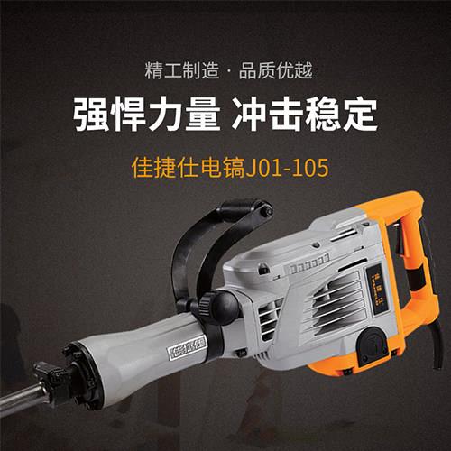 佳捷仕电镐J01-105单用大电镐大功率3000w拆墙专业电动工具电镐