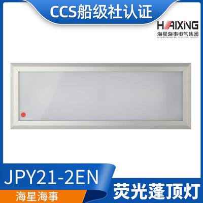海星CCS证LED船用嵌入照明荧光蓬顶灯具ZYP25-2/JPY21-2N/2EN/2ND