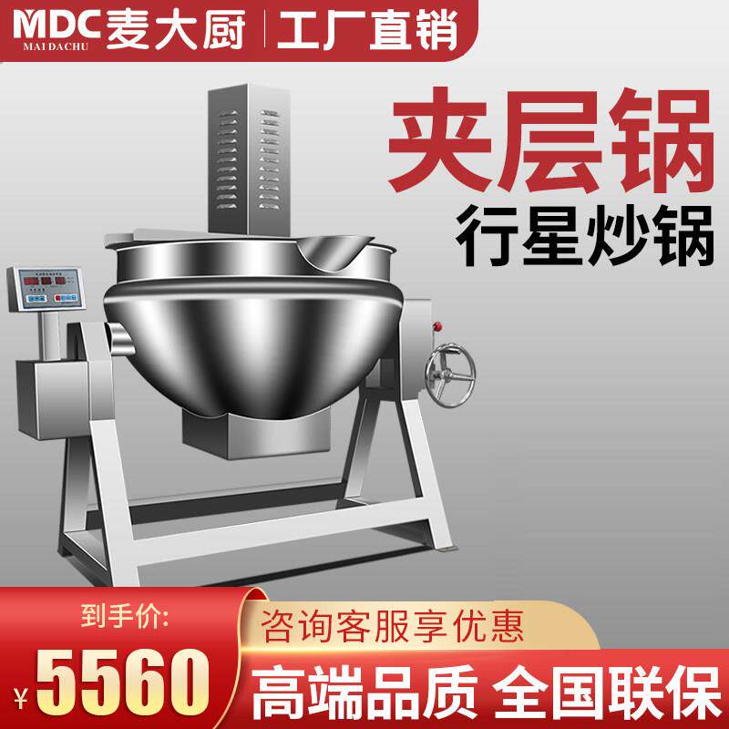 麦大厨电加热夹层锅商用蒸汽全自动行星搅拌炒锅火锅底料炒料机