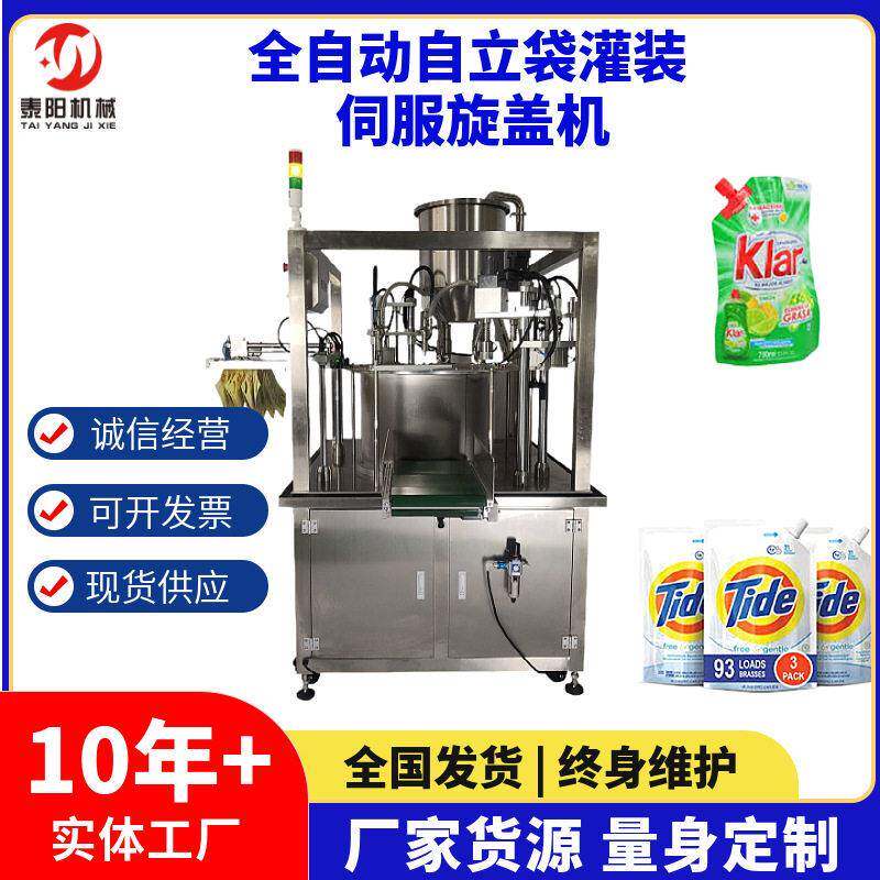 定制自立袋灌装机伺服旋盖机吸嘴袋洗衣液灌装伺服拧盖机