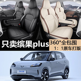 缤果plus专用坐垫专车，专用座套四通通用全包汽车，坐垫加厚耐用打孔