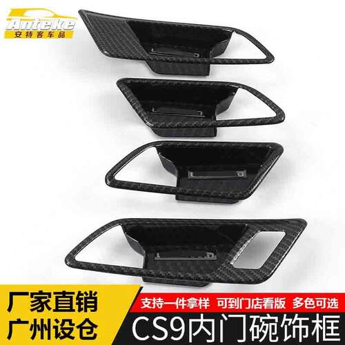 适用于猎豹CS9内门碗装饰框CS9电镀内拉手门碗防刮花盖亮片贴配件