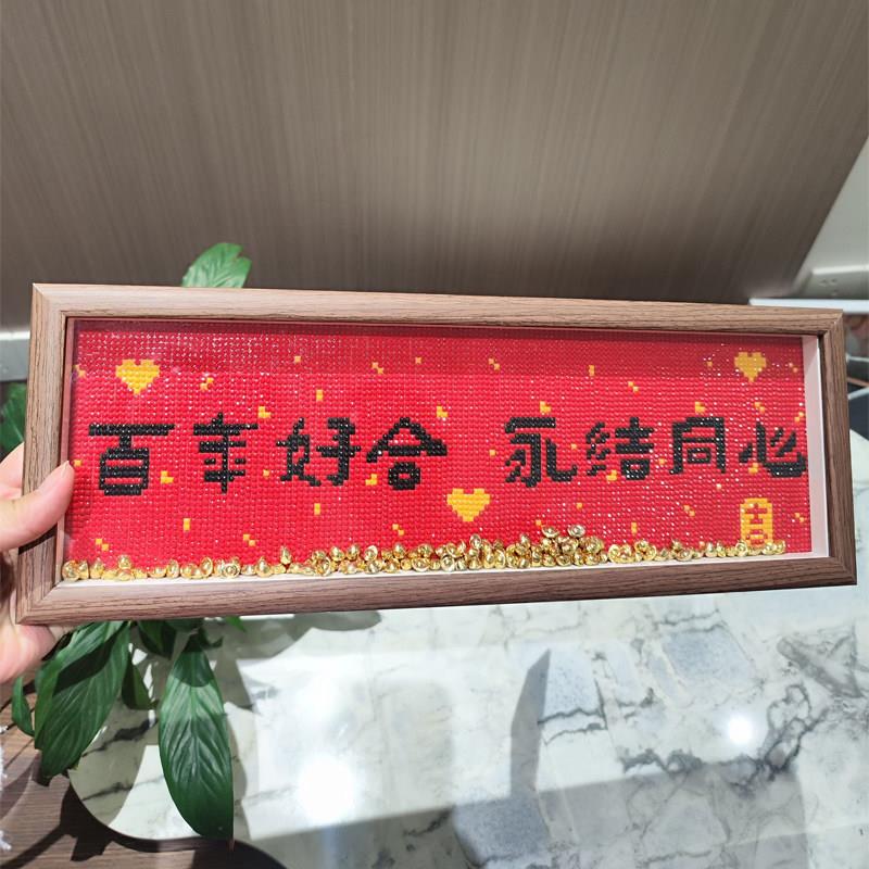 结婚摆台钻石画2025新款手工贴钻中式喜庆摆台百年好合永结同心