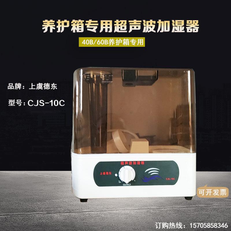 上虞德东CJS-10C型超音波加湿器 SHBY-40B恒温恒湿养护箱加湿器