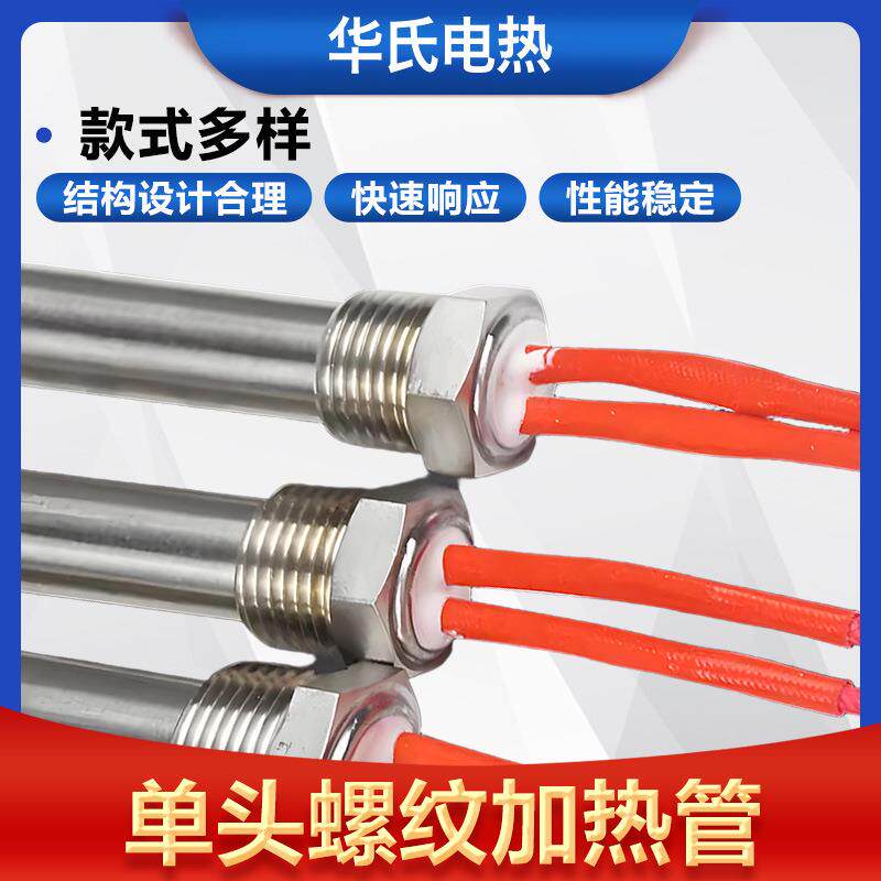不锈钢单头加热管4分6分螺纹电加热管模具发热管暖气液体加热棒