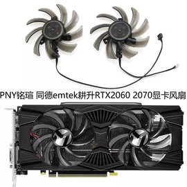 pny铭瑄palit同德emtek耕升rtx20602060s2070显卡风扇ga91s2u