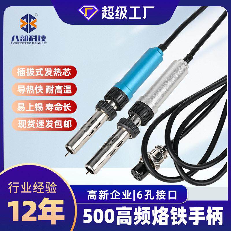 6孔电烙铁手柄可调温插拔式烙铁手柄发热芯洛铁电烙铁频手柄