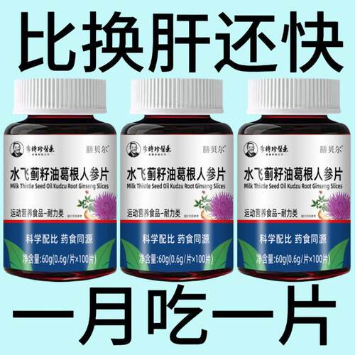 护肝片养肝官方正品水飞蓟人参葛根片熬夜口臭解酒肝火旺转氨酶高