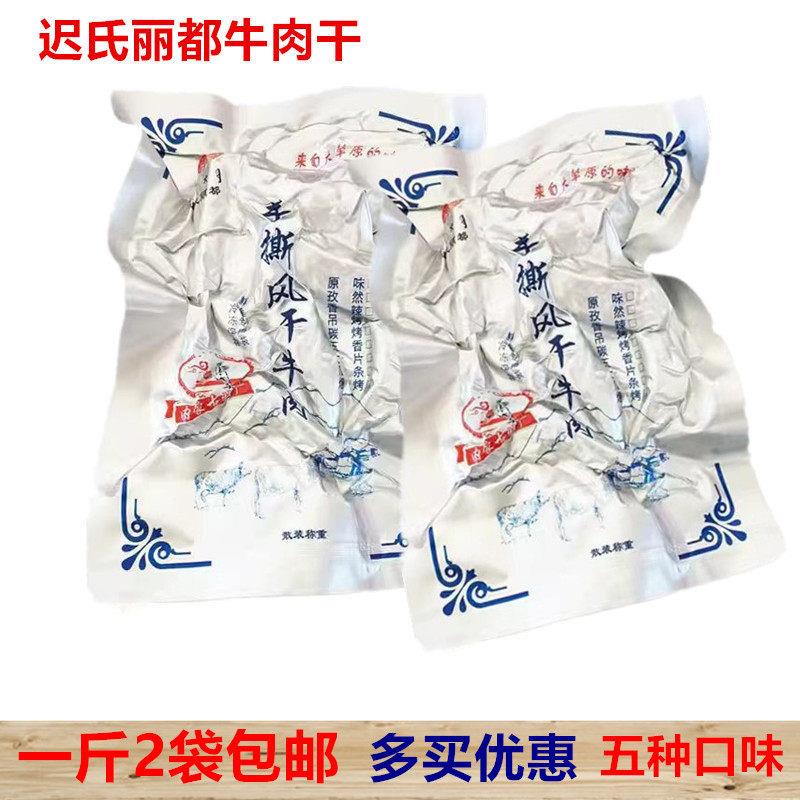 内蒙兴安盟牛肉干乌兰浩特牛肉干迟氏丽都牛肉干风干手撕500g1斤