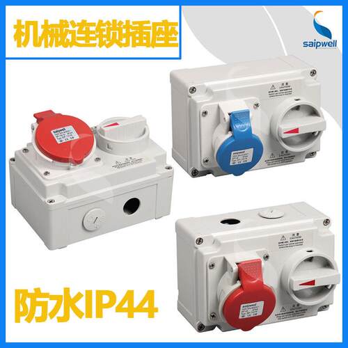 工业防水机械连锁插座IP4416A3P/4P/5P安全船用开关插座跨境