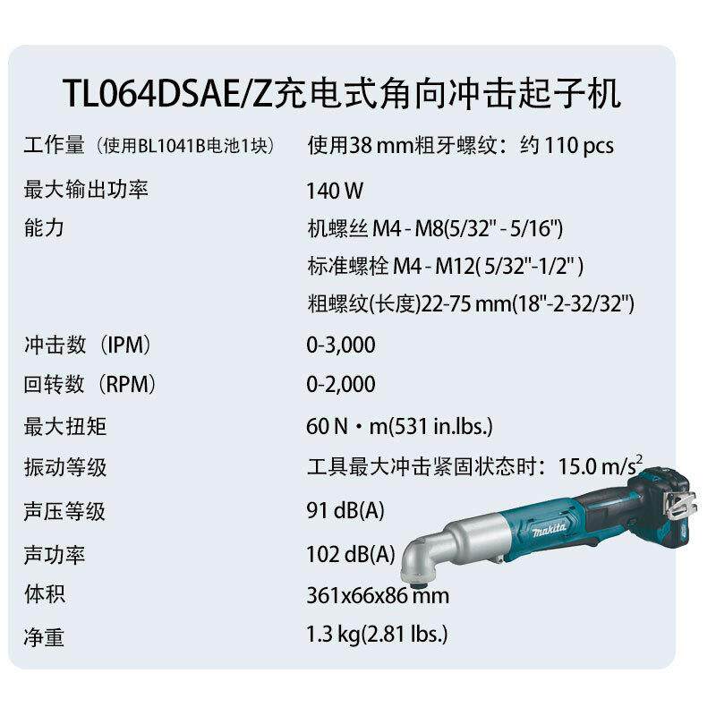 牧田TL064DSME/SAE/Z充电式角向冲击起子机 直角手电钻