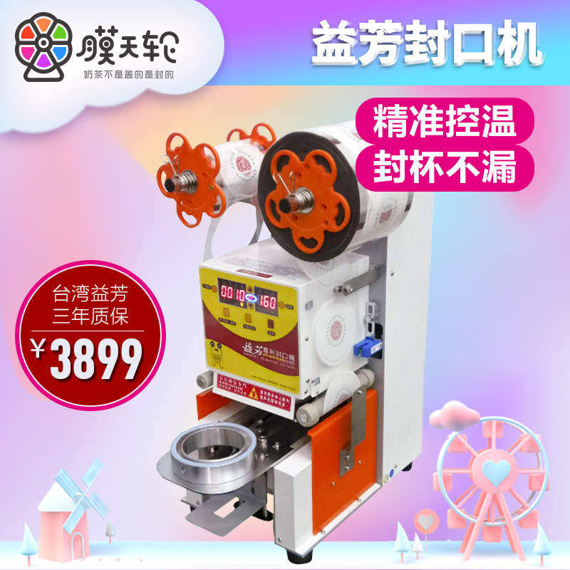 益芳ET-95SN台湾进口全自动奶茶封口机商用奶茶店设备全套封杯机