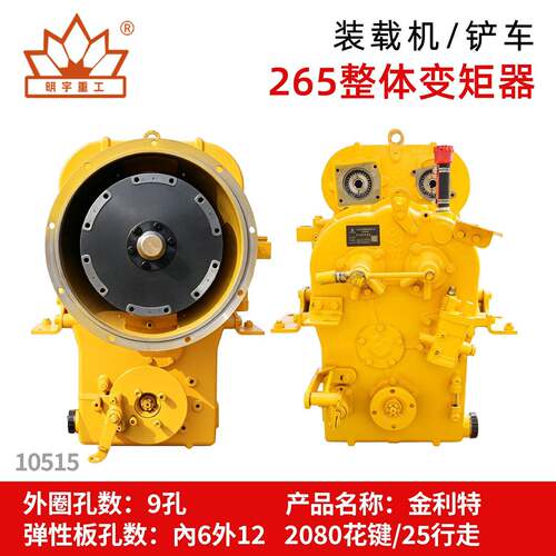 明宇装载机铲车变矩器总成 265/280整体小铲车自动挡无级变速箱