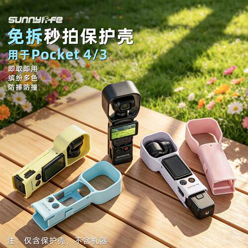 适用DJI大疆Pocket4/3免拆秒拍保护壳云台镜头保护套遮光防摔配件