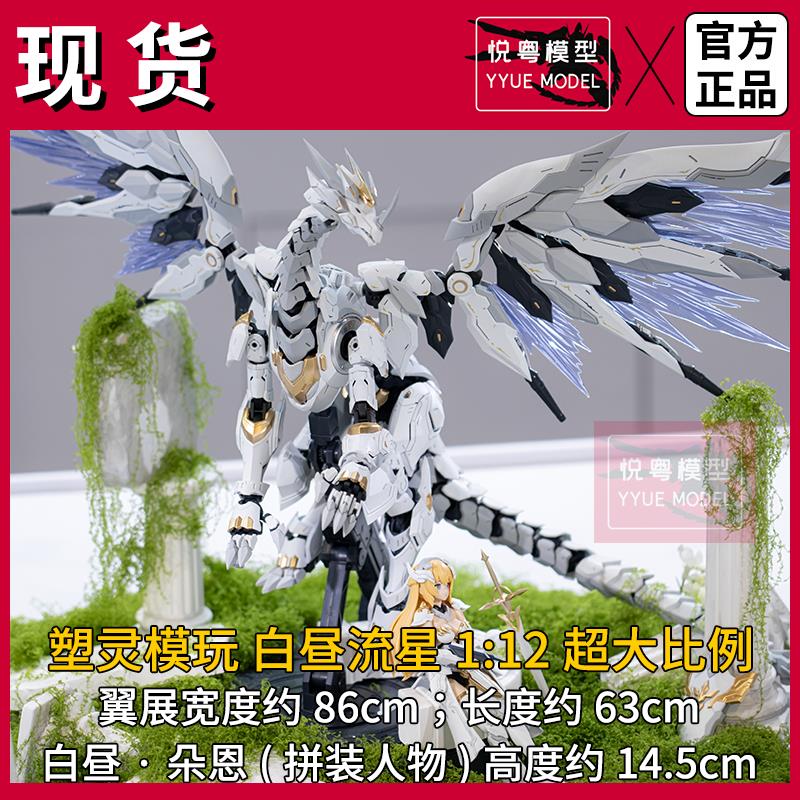 现货】塑灵模玩白昼流星 奥多生命体:龙之心机甲玩具国产拼装模型