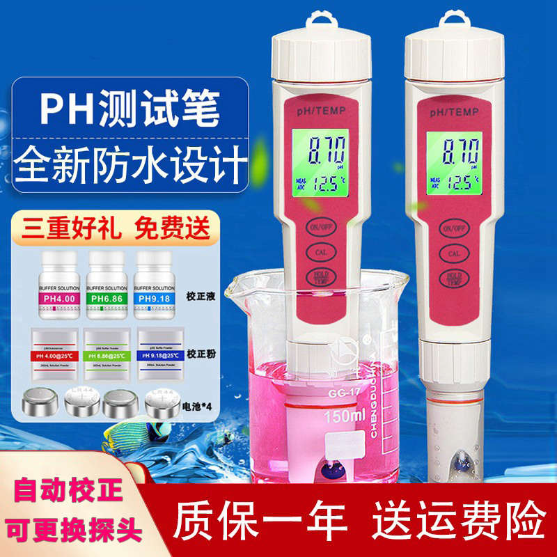 ph测试笔高精度家用工业两用便携ph计水质检测鱼缸笔式ph值测试仪