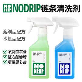 nodrip链条清洗剂润滑油，除油去污公路山地，自行车养护中性清洁剂