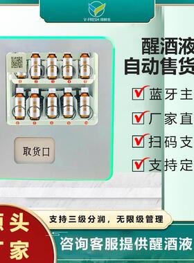 醒酒液全无人自助售货机KTV酒吧解酒液自动售卖机贩卖机商用智能